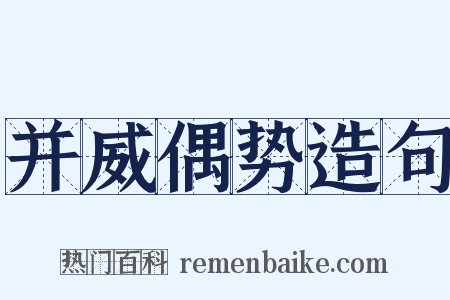 并威偶势造句是什么意思的图片